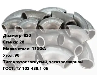 Отвод стальной 820х28 Сталь: 13ХФА Угол:90 крутоизогнутый, электросварной ГОСТ: ТУ 102-488.1-05